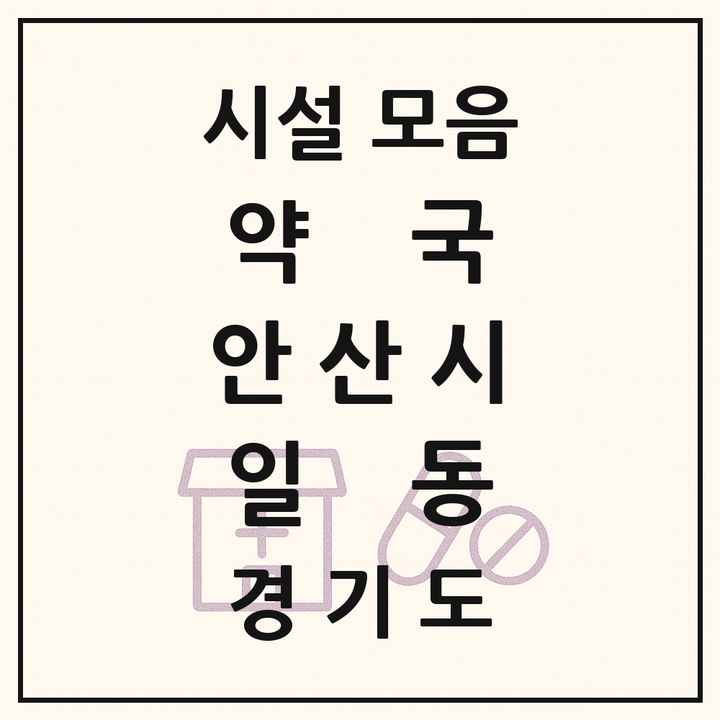 경기도 안산시 일동 약국 목록